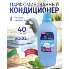 Кондиционер для белья парфюмированный Свежесть, 2 л