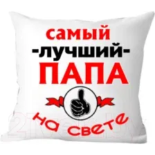 Подушка декоративная Print Style Для папы 40x40pap9