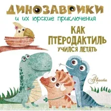 Как птеродактиль учился летать?