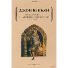 Путешествие Пилигрима в Небесную Страну