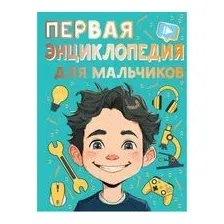 Первая энциклопедия для мальчиков