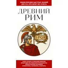 Нехудожественная книга Эксмо Древний Рим. Для тех, кто хочет все успеть (9785042227530)