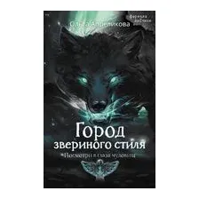 Город звериного стиля
