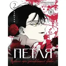 Манхва Like Book Петля. Том 2 (Хэмури 9785042211003)