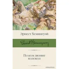 Книга издательства АСТ. По ком звонит колокол 978-5-17-120825-7 (Хемингуэй Эрнест)