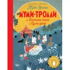 Художественная книга АСТ Муми-тролли и Большая книга Муми-дола (Янссон Т.)