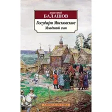 Художественная книга Азбука Государи Московские. Младший сын, мягкая обложка (Балашов Дмитрий)
