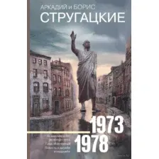 Собрание сочинений 1973-1978