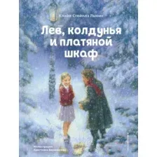 Лев, колдунья и платяной шкаф