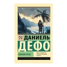 Робинзон Крузо
