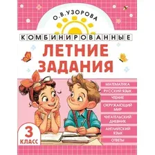 Учебное пособие АСТ Комбинированные летние задания. 3 класс (Узорова О. 9785171759223)
