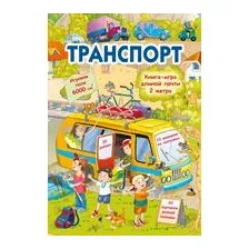 Транспорт