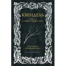 Художественная книга АСТ Квендель. Книга 1. Сумрачный лес / 9785171614447 (Роннефельдт К.)