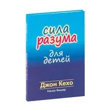 Сила разума для детей