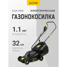 Газонокосилка Huter ELM-1100