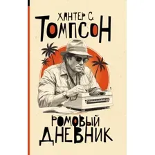 Художественная книга АСТ Ромовый дневник (Томпсон Х. 9785171821715)