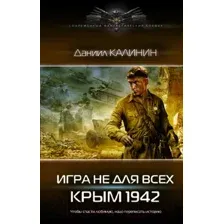 Художественная книга АСТ Игра не для всех. Крым 1942 (Калинин Д.С.)