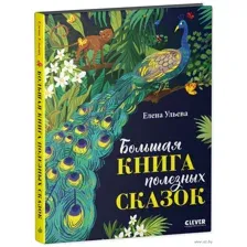 Большая книга полезных сказок