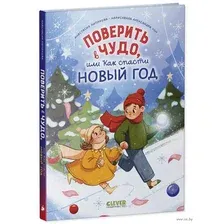 Поверить в чудо, или как спасти Новый год
