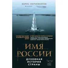 Книга Эксмо Имя России. Духовная история страны (Корчевников Б.)