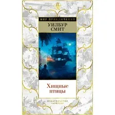 Книга издательства Азбука. Хищные птицы (Смит У.)