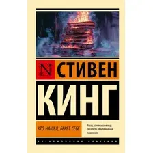 Художественная книга АСТ Кто нашел, берет себе, мягкая обложка (Кинг Стивен)