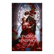 Красное и черное