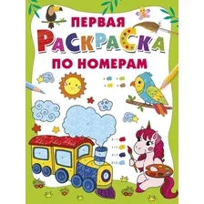 Раскраска АСТ Первая раскраска по номерам, мягкая обложка
