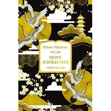 Книга издательства Иностранка. Море изобилия. Тетралогия (Мисима Ю.)