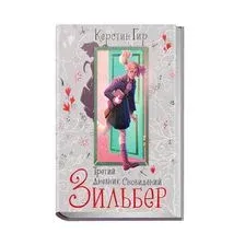 Зильбер. Третий дневник сновидений
