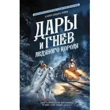 Художественная книга АСТ Дары и гнев Ледяного короля / 9785171607050 (Торн А.)