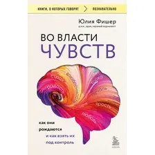 Книга Бомбора Во власти чувств (Фишер Юлия 9785042271939)