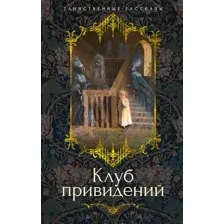 Клуб привидений
