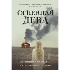 Художественная книга Эксмо Огненная дева (Макмахон Дж.)