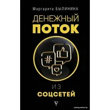 Книга издательства АСТ. Денежный поток из соцсетей (Былинина М.А.)