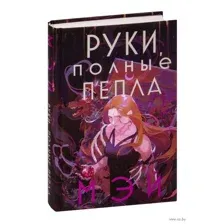 Руки, полные пепла