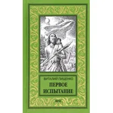 Художественная книга Вече Первое испытание / 9785448428555 (Пищенко В.)
