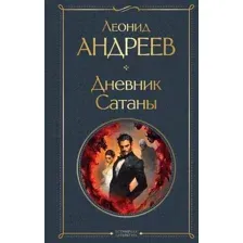 Дневник Сатаны