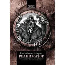 Реаниматор