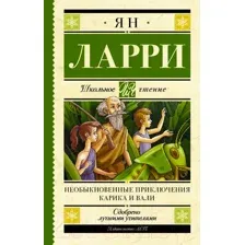 Художественная книга АСТ Необыкновенные приключения Карика и Вали. Школьное чтение (Ларри Я.)