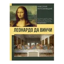 Леонардо да Винчи