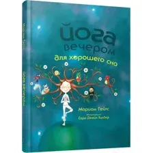 Йога вечером для хорошего сна