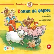 Художественная книга Альпина Конни на ферме (Шнайдер Л.)
