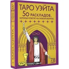 Гадальные карты АСТ Таро Уэйта. 78 карт. 50 раскладов, которые ответят на люб. вопр. (9785171629458 Новак-Петроф Франц)