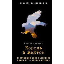 Книга издательства Рипол Классик. Король в Желтом (Чамберс Роберт)