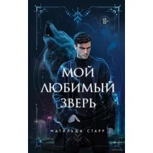 Мой любимый зверь