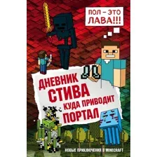 Книга Дневник Стива. Книга 9. Куда приводит портал  Гитлиц А.В.