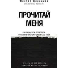 Прочитай меня. От бессознательных привычек к осознанной жизни