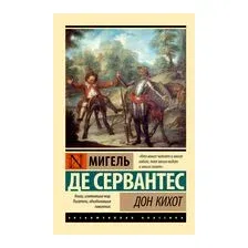 Дон Кихот
