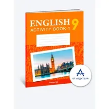 Английский язык. 9 класс. Практикум-1 (повышенный уровень)
